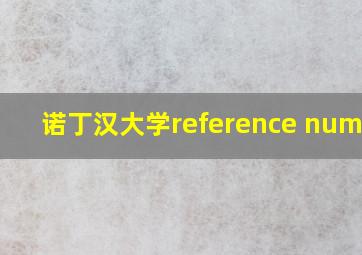 诺丁汉大学reference number